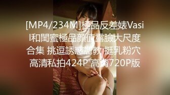 [MP4/234M]極品反差婊Vasil和閨蜜極品顔值露臉大尺度合集 挑逗誘惑調教 挺乳粉穴 高清私拍424P 高清720P版