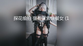 [MP4/1.14G]【91约妹达人】21.07.29 未流出完整版，谈人生聊感情，推倒插穴更深