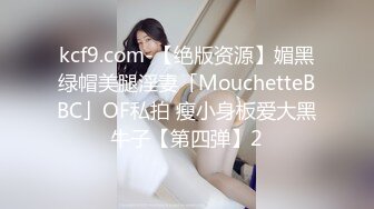 kcf9.com-【绝版资源】媚黑绿帽美腿淫妻「MouchetteBBC」OF私拍 瘦小身板爱大黑牛子【第四弹】2