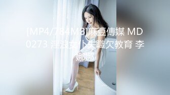 [MP4/784MB]麻豆傳媒 MD0273 淫浪女仆失職欠教育 李娜娜