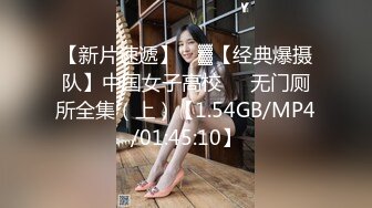 【新片速遞】 ㍿▓【经典爆摄队】中国女子高校❤️无门厕所全集（上）【1.54GB/MP4/01:45:10】