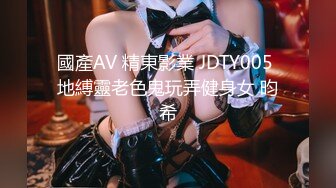 國產AV 精東影業 JDTY005 地縛靈老色鬼玩弄健身女 昀希