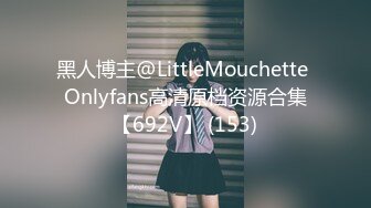 黑人博主@LittleMouchette Onlyfans高清原档资源合集【692V】 (153)