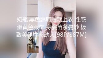 奶瓶.黑色露肩短款上衣 性感蛋黄色服饰 身姿苗条曼妙 极致美腿性感动人[98P/887M]