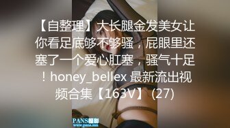 【自整理】大长腿金发美女让你看足底够不够骚，屁眼里还塞了一个爱心肛塞，骚气十足！honey_bellex 最新流出视频合集【163V】 (27)