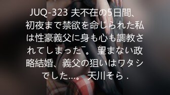 JUQ-323 夫不在の5日間、初夜まで禁欲を命じられた私は性豪義父に身も心も調教されてしまった―。 望まない政略結婚、義父の狙いはワタシでした…。 天川そら .