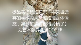 极品美模私拍花絮！闹鬼被遗弃的学校内大尺度拍摄女体诱惑，高颜值清纯模特【橘子】为艺术献身全裸COSER