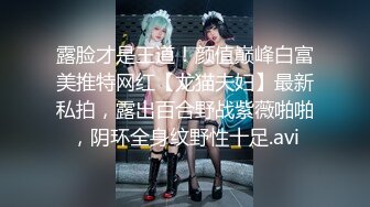 露脸才是王道！颜值巅峰白富美推特网红【龙猫夫妇】最新私拍，露出百合野战紫薇啪啪，阴环全身纹野性十足.avi