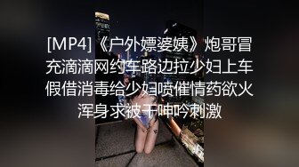 [MP4]《户外嫖婆姨》炮哥冒充滴滴网约车路边拉少妇上车假借消毒给少妇喷催情药欲火浑身求被干呻吟刺激