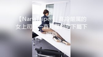 【NanaTaipei】 高冷嚴厲的女上司被一直打壓的男下屬下媚藥