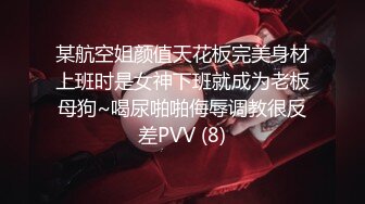 某航空姐颜值天花板完美身材上班时是女神下班就成为老板母狗~喝尿啪啪侮辱调教很反差PVV (8)