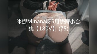 STP31543 西瓜影视 甜美妹子骑坐榨精 性感黑丝淫臀蜜穴充血阴蒂 Q弹后入撞击宫口 上头快感榨射精浆 冉冉学姐