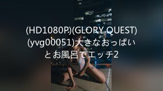 (HD1080P)(GLORY QUEST)(yvg00051)大きなおっぱいとお風呂でエッチ2