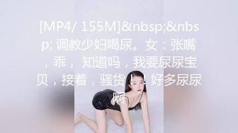 【新片速遞】 ✨✨✨重磅【优乐美】3男一女~女主被干到嗷嗷叫~喝尿~吞精✨✨✨-~简直不把女主当人看~直接尿到嘴里！[3770MB/MP4/02:22:15]