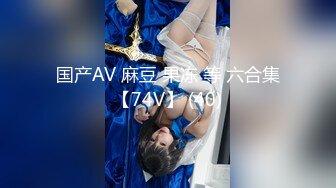 国产AV 麻豆 果冻 等 六合集【74V】 (40)