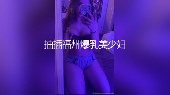 抽插福州爆乳美少妇