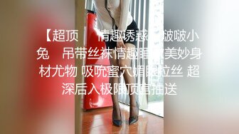 【超顶❤️情趣诱惑】啵啵小兔✨ 吊带丝袜情趣睡衣美妙身材尤物 吸吮蜜穴媚眼拉丝 超深后入极限顶宫抽送