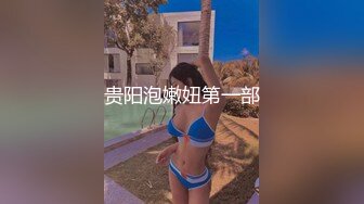 贵阳泡嫩妞第一部