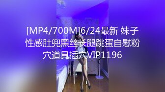 [MP4/700M]6/24最新 妹子性感肚兜黑丝长腿跳蛋自慰粉穴道具插穴VIP1196