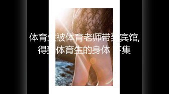 体育生被体育老师带到宾馆,得到体育生的身体 下集