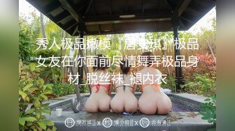 秀人极品嫩模『唐安琪』极品女友在你面前尽情舞弄极品身材_脱丝袜_褪内衣