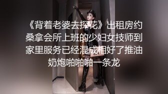 《背着老婆去探花》出租房约桑拿会所上班的少妇女技师到家里服务已经混成相好了推油奶炮啪啪啪一条龙