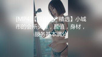 [MP4]做爱表情丰富的新人 会所玩400元全套一条龙服务的年轻美乳女技师