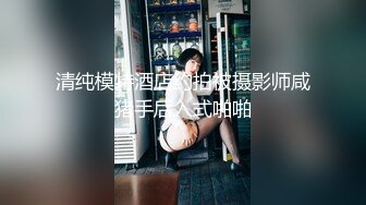 清纯模特酒店约拍被摄影师咸猪手后入式啪啪