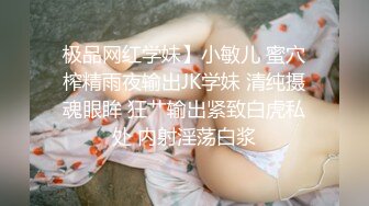 极品网红学妹】小敏儿 蜜穴榨精雨夜输出JK学妹 清纯摄魂眼眸 狂艹输出紧致白虎私处 内射淫荡白浆