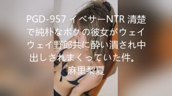 PGD-957 イベサーNTR 清楚で純朴なボクの彼女がウェイウェイ野郎共に酔い潰され中出しされまくっていた件。 麻里梨夏