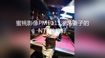 蜜桃影像PME113淫荡妻子的NTR性癖好