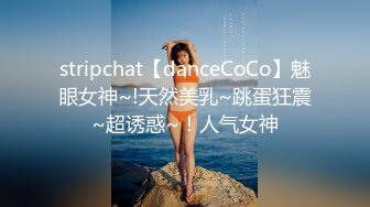 stripchat【danceCoCo】魅眼女神~!天然美乳~跳蛋狂震~超诱惑~！人气女神