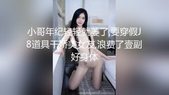 小哥年纪轻轻就萎了,要穿假J8道具干娇美女友,浪费了壹副好身体