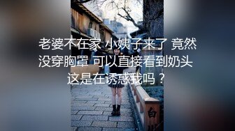 老婆不在家 小姨子来了 竟然没穿胸罩 可以直接看到奶头 这是在诱惑我吗？