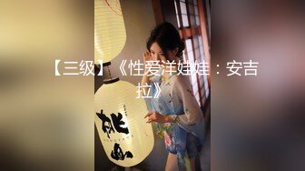 【三级】《性爱洋娃娃：安吉拉》