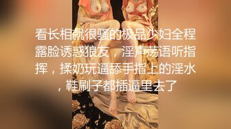 看长相就很骚的极品少妇全程露脸诱惑狼友，淫声荡语听指挥，揉奶玩逼舔手指上的淫水，鞋刷子都插逼里去了