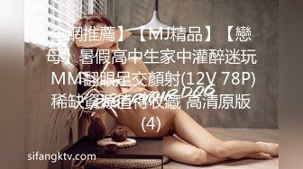 全網推薦】【MJ精品】【戀母】暑假高中生家中灌醉迷玩 MM翻眼足交顏射(12V 78P) 稀缺資源值得收藏 高清原版 (4)