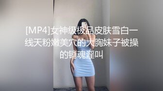 [MP4]女神级极品皮肤雪白一线天粉嫩美穴的大胸妹子被操的销魂淫叫