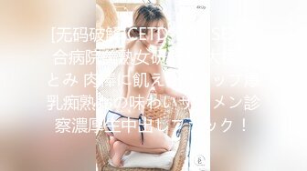 [无码破解]CETD-100 SEX総合病院美熟女研修医 大橋ひとみ 肉棒に飢えたHカップ爆乳痴熟女の味わいザーメン診察濃厚生中出しファック！