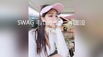 SWAG 毛巾的诱惑，里面没穿呢