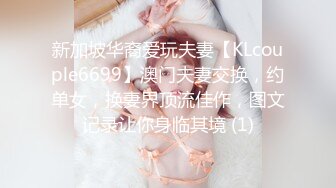 新加坡华裔爱玩夫妻【KLcouple6699】澳门夫妻交换，约单女，换妻界顶流佳作，图文记录让你身临其境 (1)