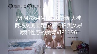 [MP4/864M]2/20最新 大神商场女厕固定全景后拍美女尿尿和性感的美臀VIP1196