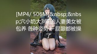 [MP4/ 506M]&nbsp;&nbsp;穴小奶大36E的人妻美女被包养 各种姿势干 屁眼都被操了