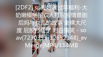 [2DF2] sp爱好者过年福利-大奶嫩模丽丽双人打屁股情景剧 后妈与女儿的故事 全裸大尺度 屁股打红了 对白搞笑 - soav(7230353-12652148)_evMerge[MP4/113MB