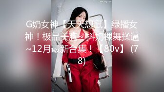 G奶女神【天天想鼠】绿播女神！极品美胸~ 抖奶裸舞揉逼~12月最新合集！【80v】 (78)