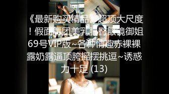 《最新购买精品》超顶大尺度！假面舞团美乳肥臀眼镜御姐69号VIP版~各种情趣赤裸裸露奶露逼顶胯摇摆挑逗~诱惑力十足 (13)