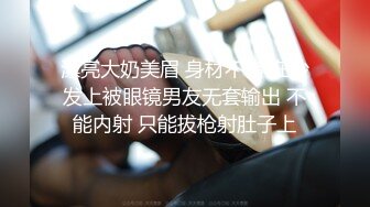 漂亮大奶美眉 身材不错 在沙发上被眼镜男友无套输出 不能内射 只能拔枪射肚子上