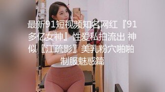 热门SPOP舞蹈工作室加密破解版，极品身材高颜刺青女神露逼露奶情趣装劲曲顶胯摇摆挑逗 (3)