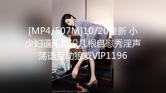 [MP4/507M]10/20最新 小少妇逼毛都没几根自慰秀淫声荡语互动狼友VIP1196