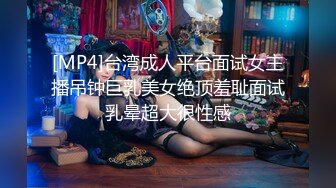 [MP4]台湾成人平台面试女主播吊钟巨乳美女绝顶羞耻面试乳晕超大很性感